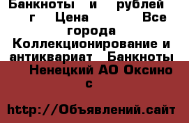 Банкноты 1 и 50 рублей 1961 г. › Цена ­ 1 500 - Все города Коллекционирование и антиквариат » Банкноты   . Ненецкий АО,Оксино с.